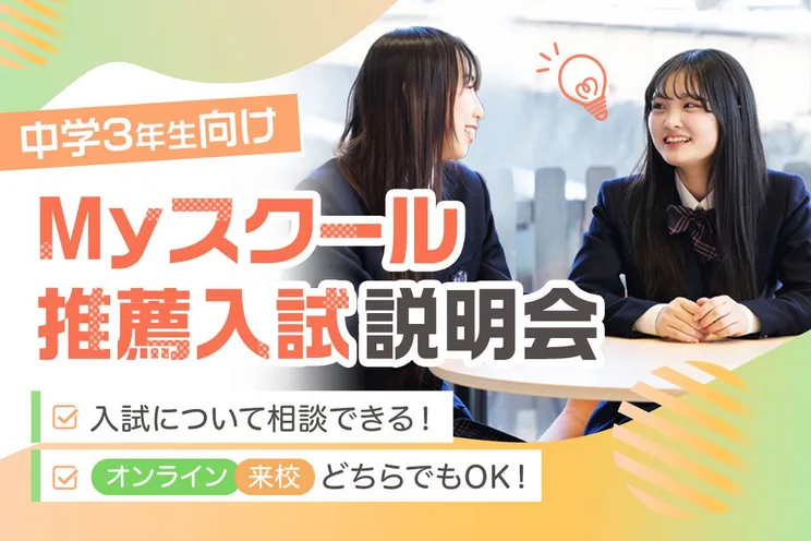 中学3年生向け<br>Myスクール推薦入試説明会