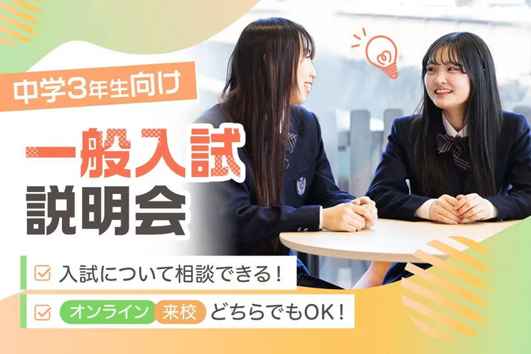 中学3年生向け<br>一般入試説明会