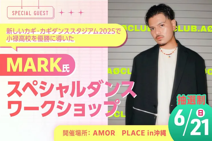 MARK氏スペシャルダンスワークショップ in沖縄