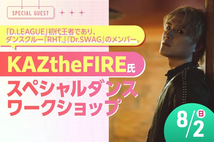KAZtheFIRE氏 スペシャルダンスワークショップ