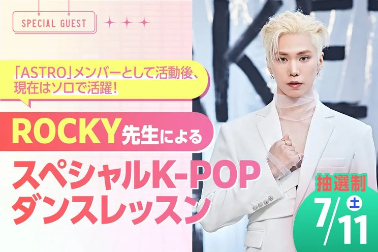 <small>「ASTRO」メンバーとして活動後、現在はソロ活動で活躍!</small><br>ROCKY先生スペシャルK-POPダンスレッスン
