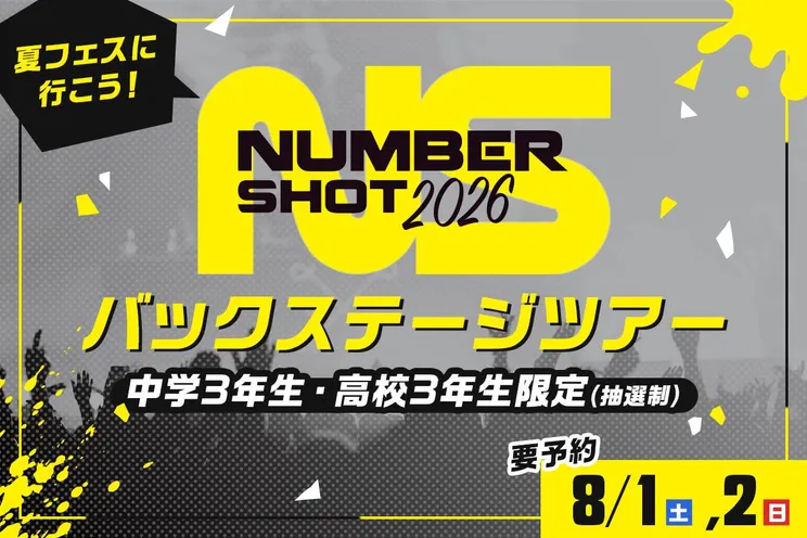NUMBER SHOT 2026 バックステージツアー