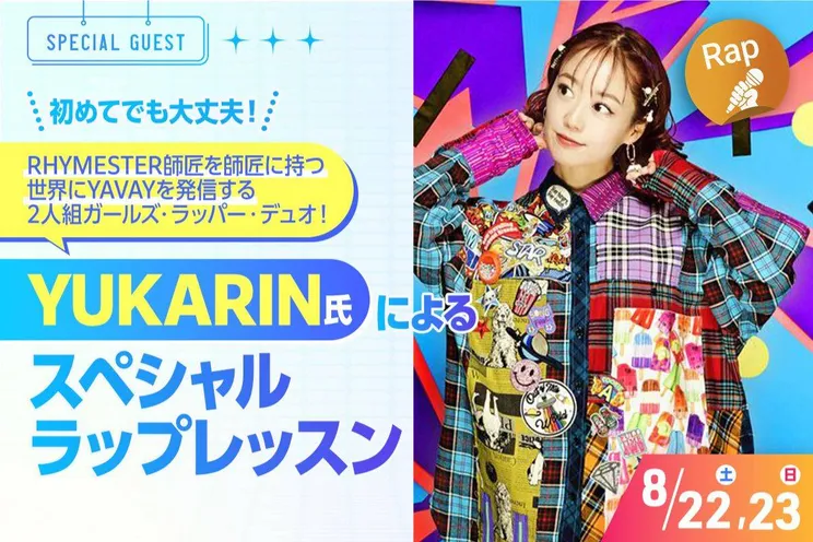 初めてでも大丈夫!<br>YUKARIN氏によるスペシャルラップレッスン!