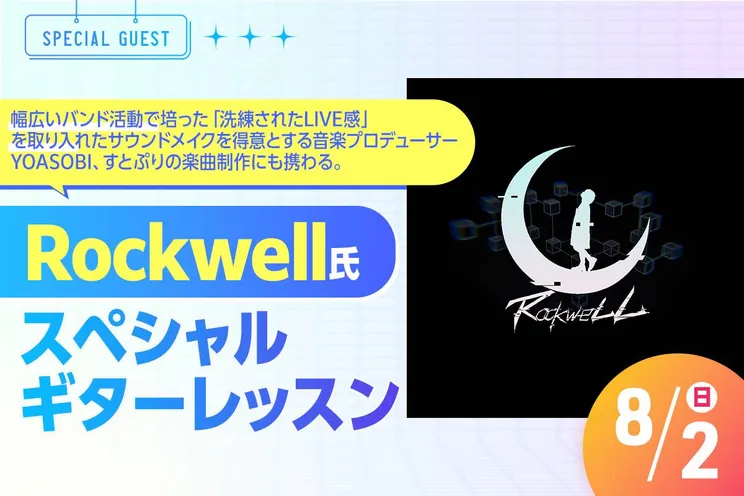 Rockwell氏によるスペシャルギターレッスン