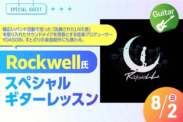 Rockwell氏によるスペシャルギターレッスン