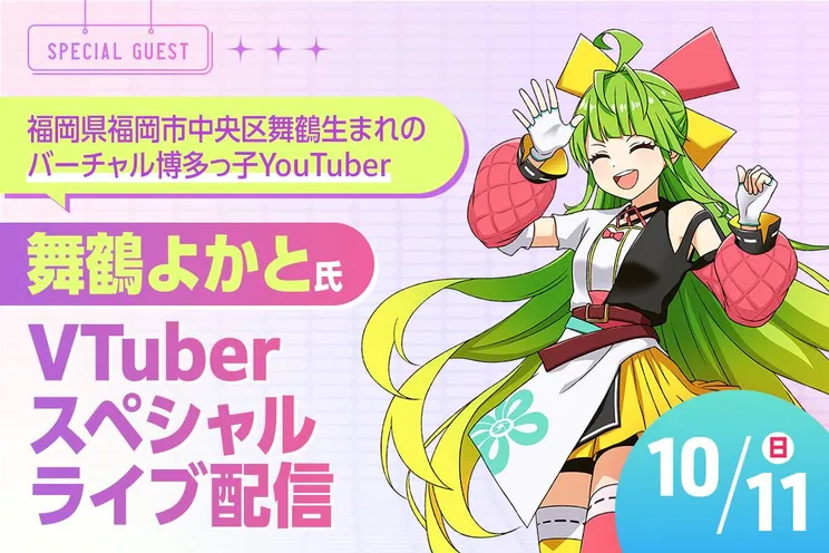 舞鶴よかと氏 VTuberスペシャルライブ配信