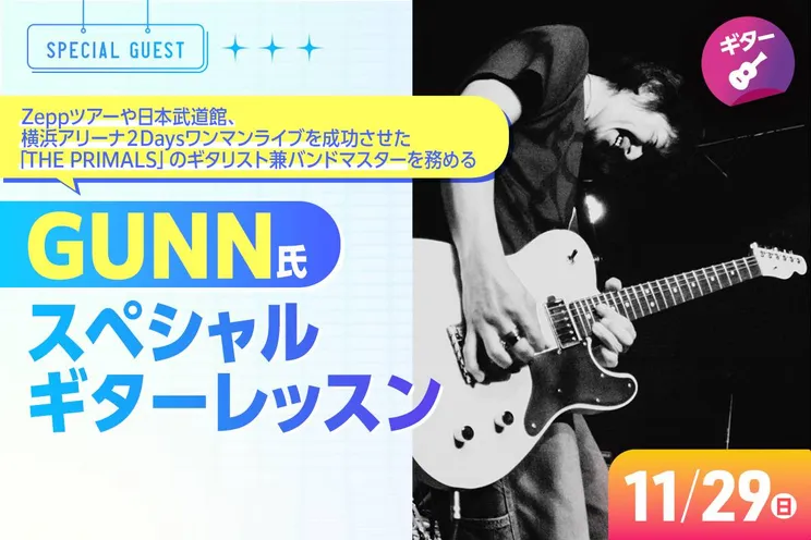 GUNN氏スペシャルギターレッスン