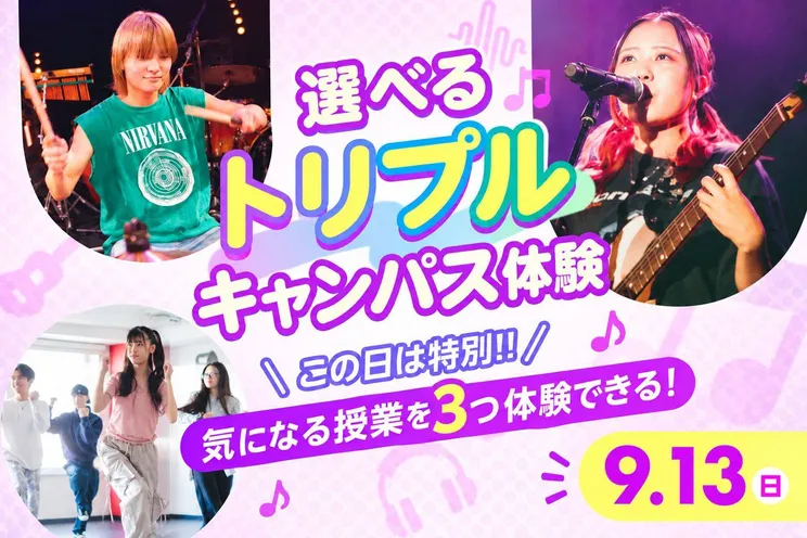 選べるトリプルキャンパス体験