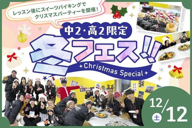 中2・高2限定!<br>冬フェス〜Christmas Special〜