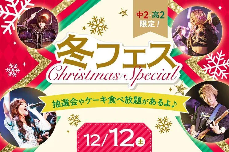 中2・高2限定!<br>冬フェス〜Christmas Special〜