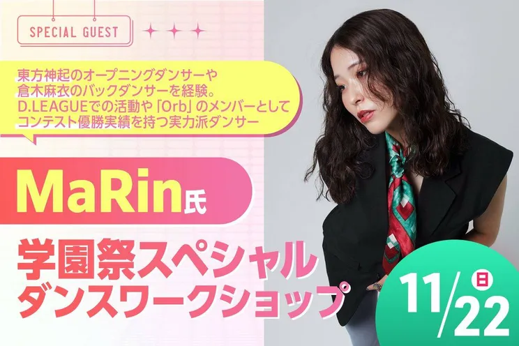 学園祭スペシャルダンスワークショップ