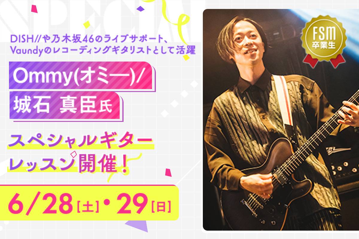 <small>FSM卒業生</small>Ommy(オミ―)/ 城石 真臣氏 スペシャルギターレッスン開催！