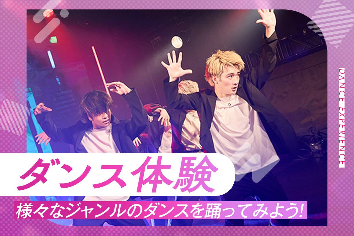 ダンス体験