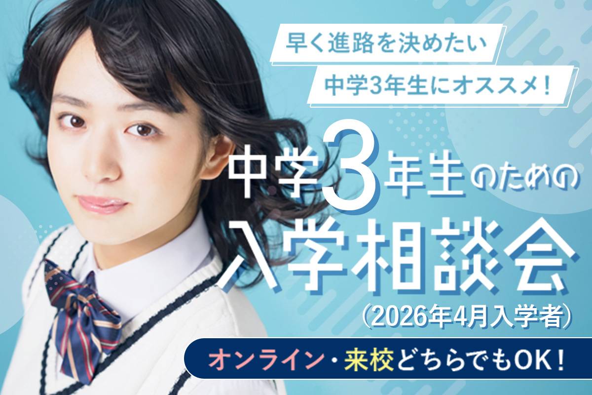 中学3年生（2026年4月入学者）のための入学相談会