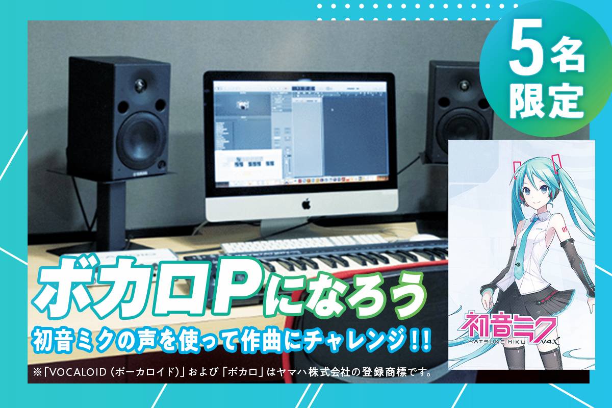 ボカロPになろう！<!–高等課程 –>