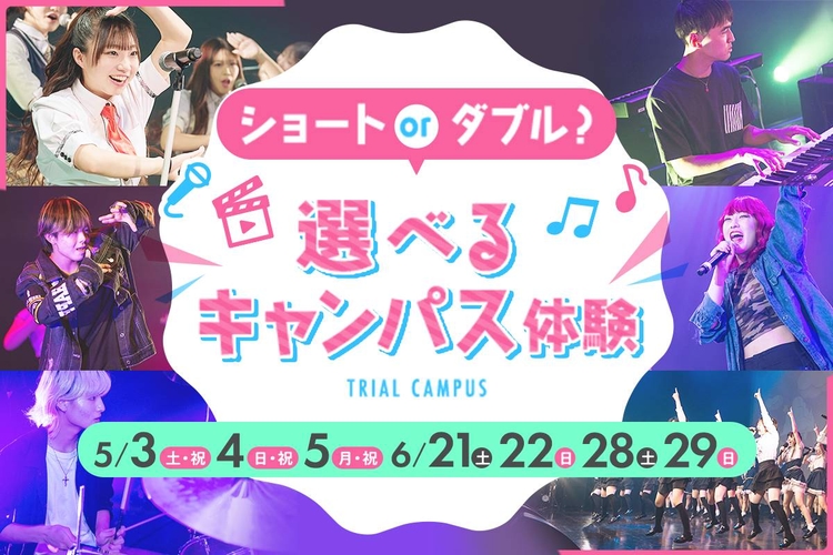 ショート or ダブル？ 選べるキャンパス体験