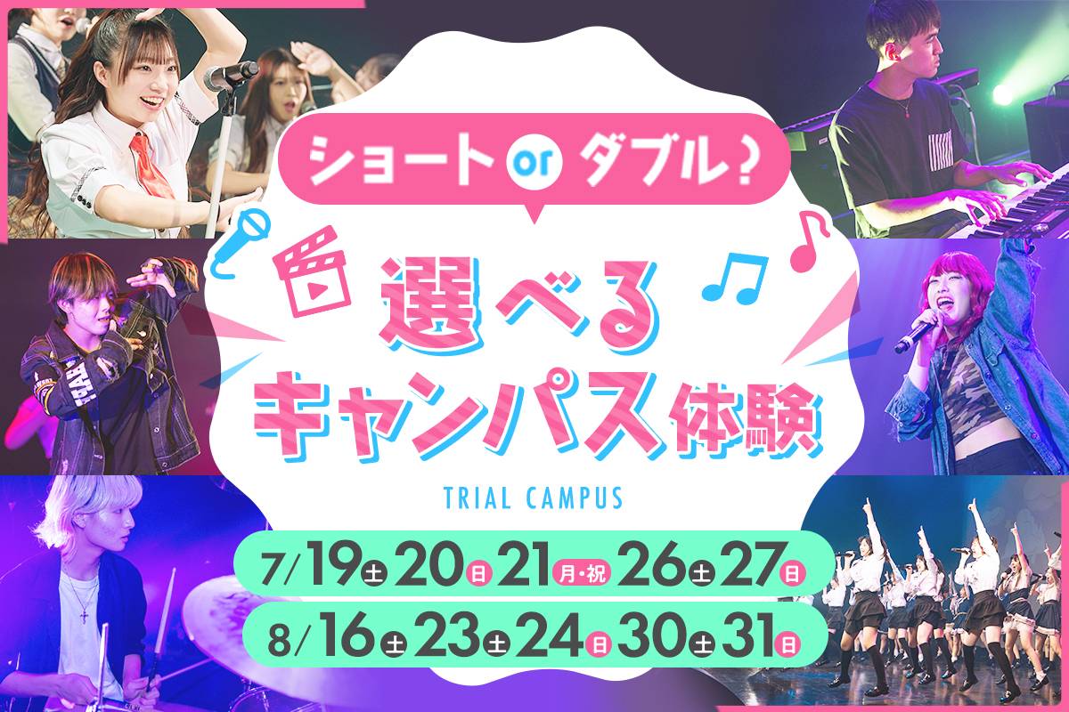 ショート or ダブル？ 選べるキャンパス体験