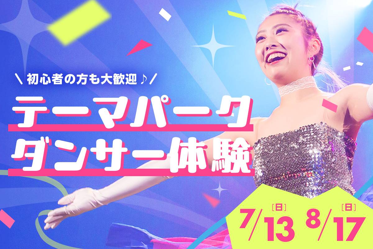 テーマパークダンサー体験