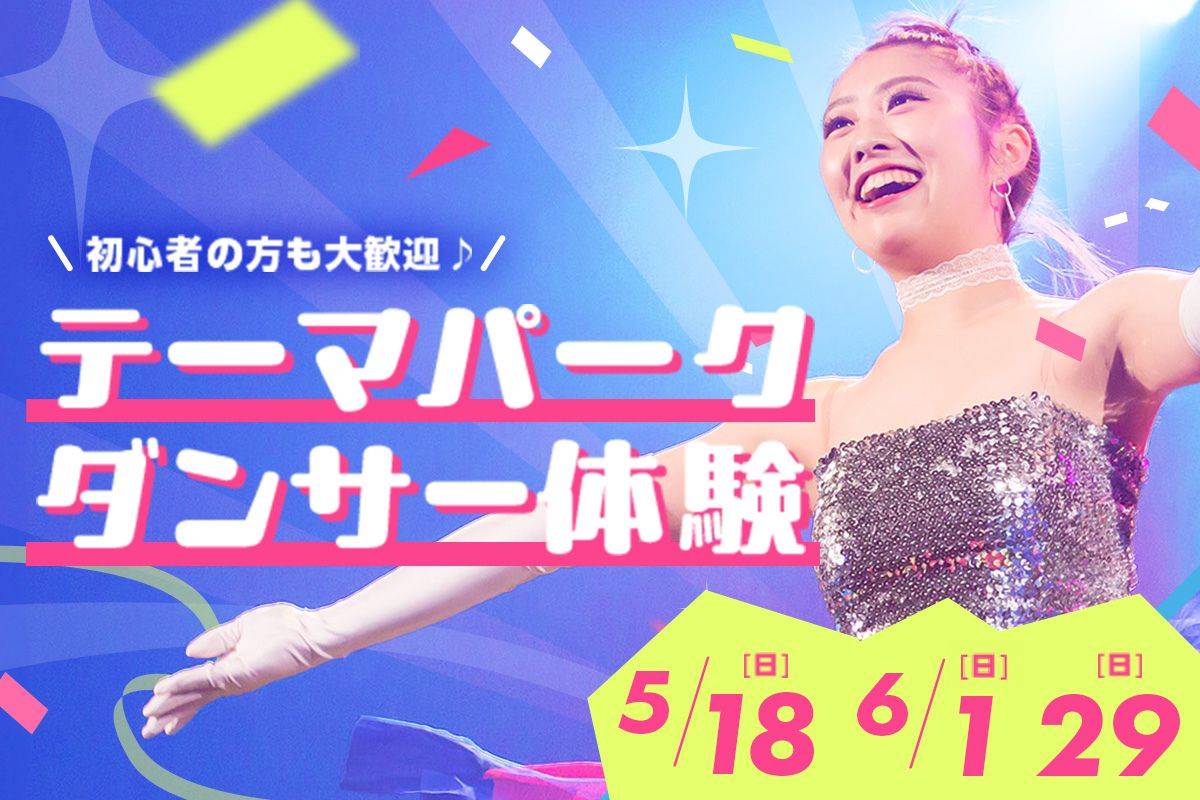 テーマパークダンサー体験
