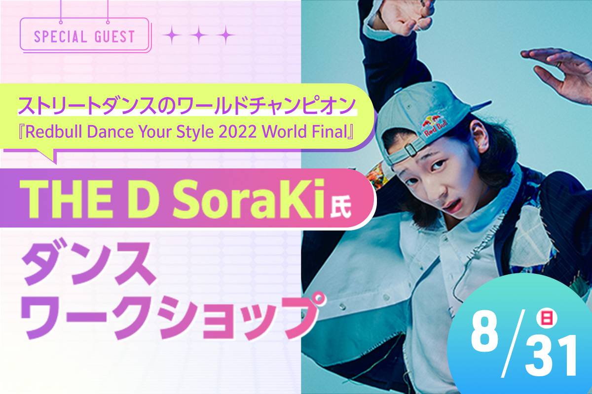THE D SoraKi氏 ダンスワークショップ