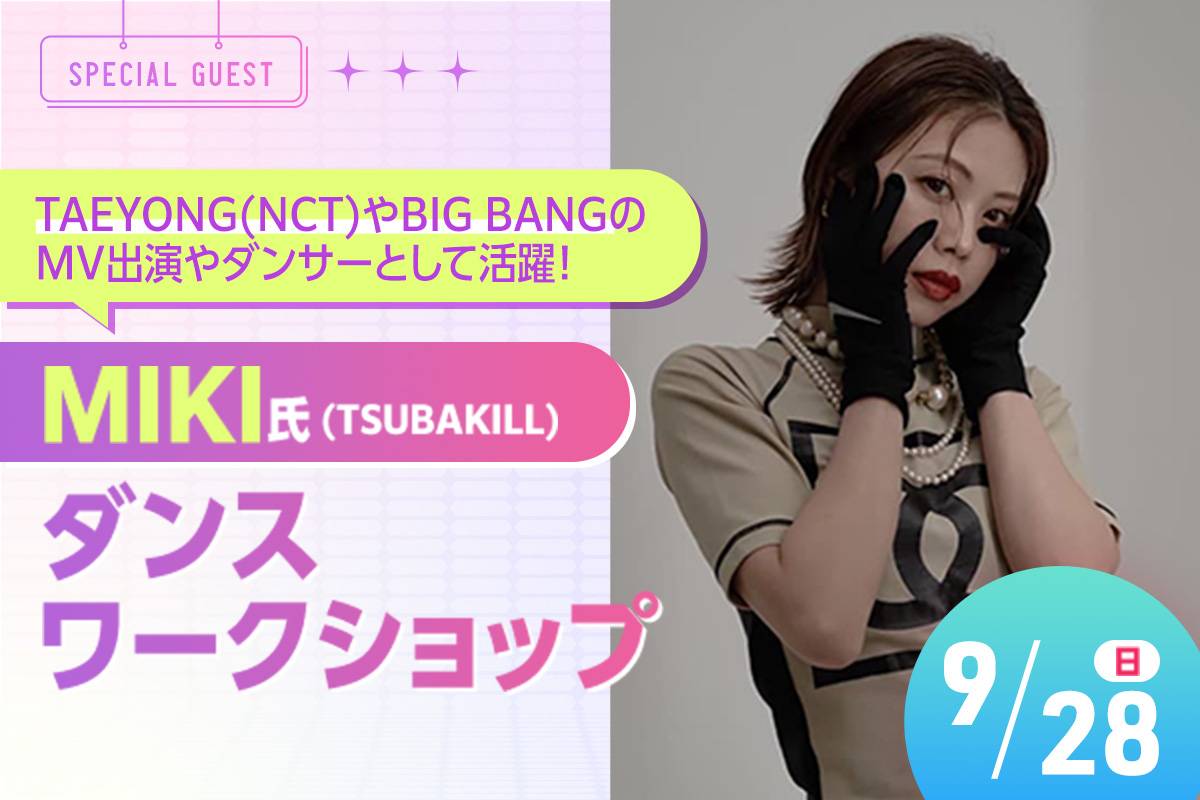 MIKI氏 (TSUBAKILL)ダンスワークショップ