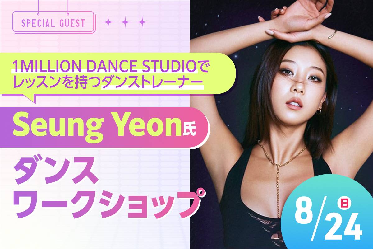 Seung Yeon氏 ダンスワークショップ