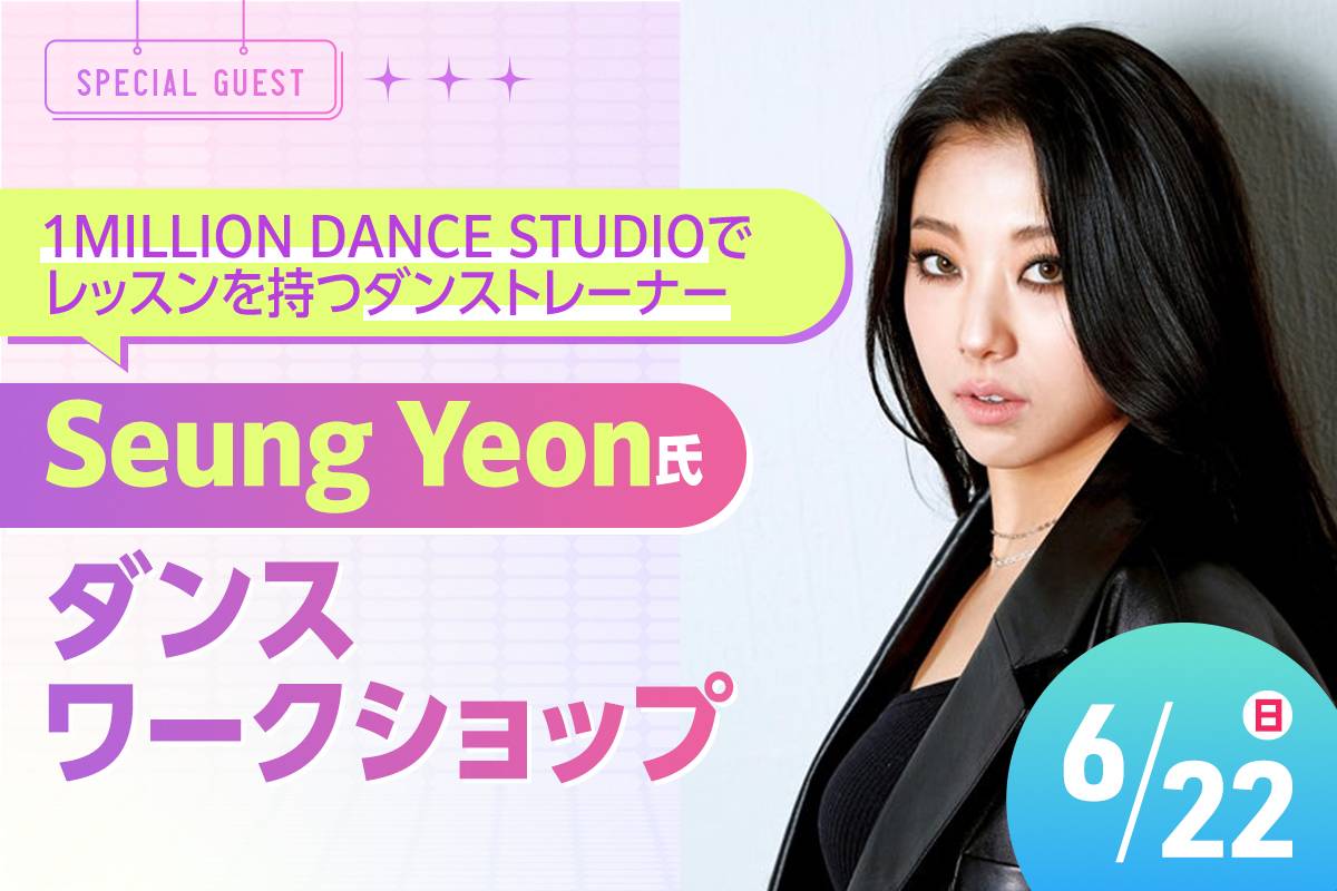 Seung Yeon氏 ダンスワークショップ