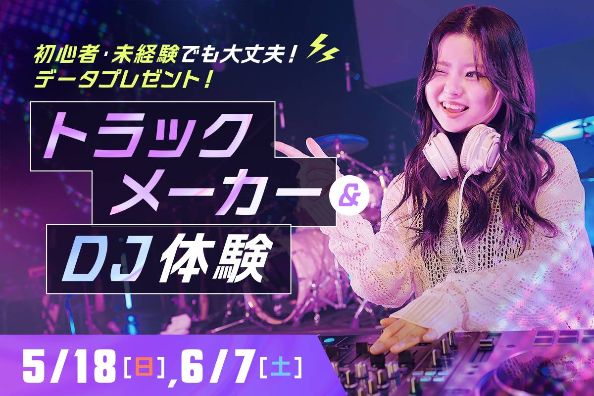トラックメーカー＆DJ体験