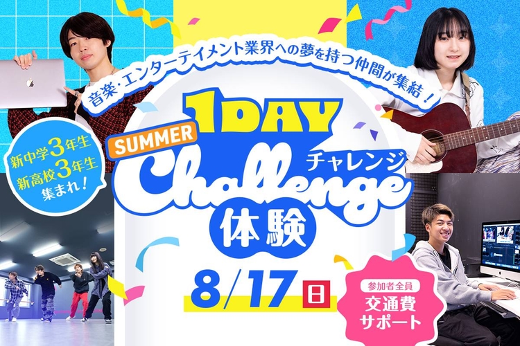 SUMMER 1DAYチャレンジ体験