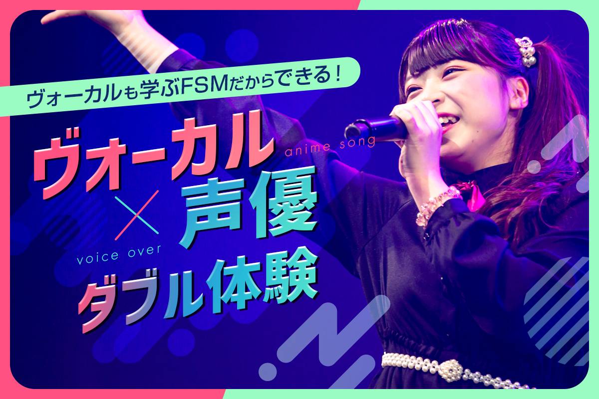 ヴォーカル×声優ダブル体験