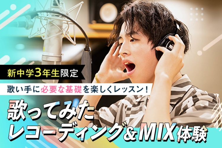 歌ってみたレコーディング＆MIX体験