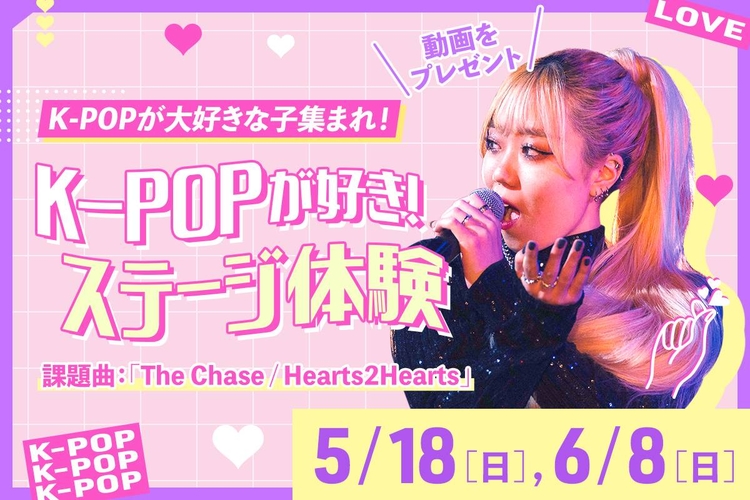 K-POPが好き！ステージ体験