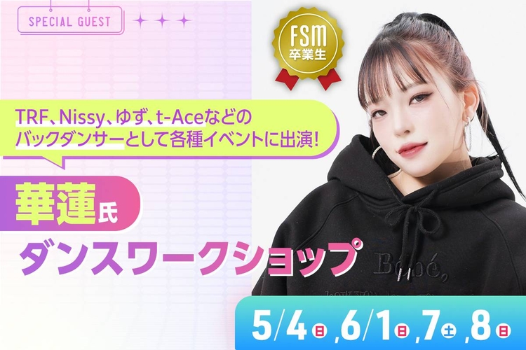 華蓮氏ダンスワークショップ