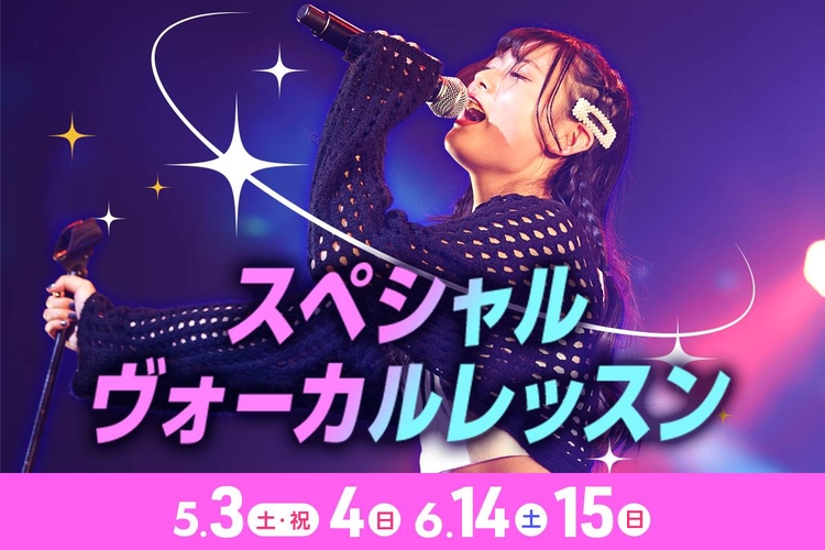 スペシャルヴォーカルレッスン