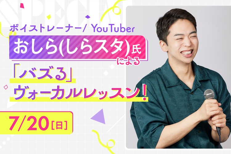 おしら（しらスタ）氏による「バズる」ヴォーカルレッスン！