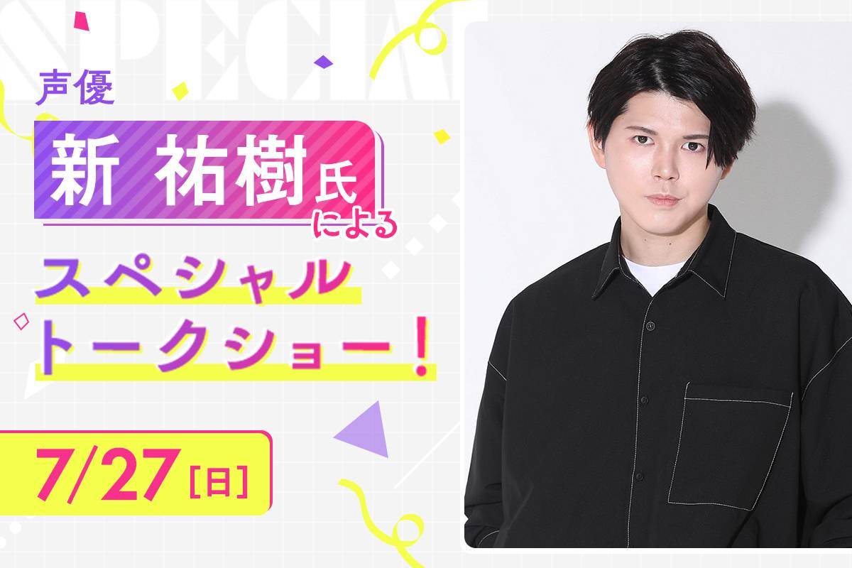 声優　新 祐樹 氏によるスペシャルトークショー！