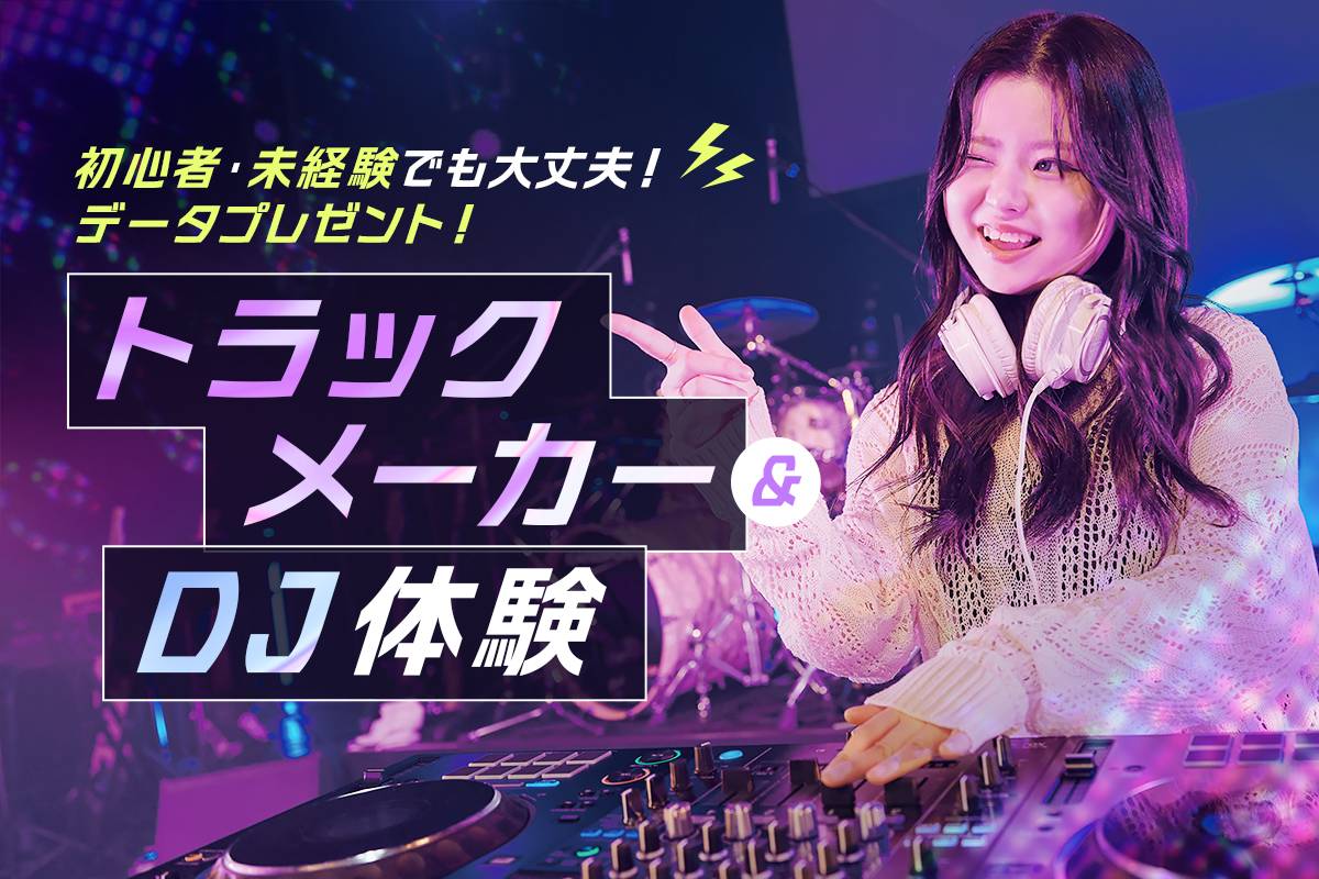 トラックメーカー＆DJ体験
