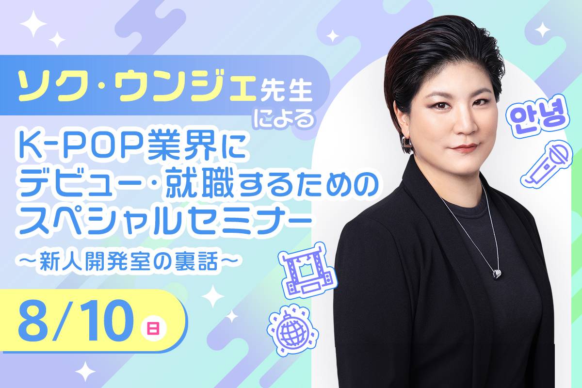 ソク・ウンジェ先生によるK-POP業界にデビュー・就職するためのスペシャルセミナー　～新人開発室の裏話～