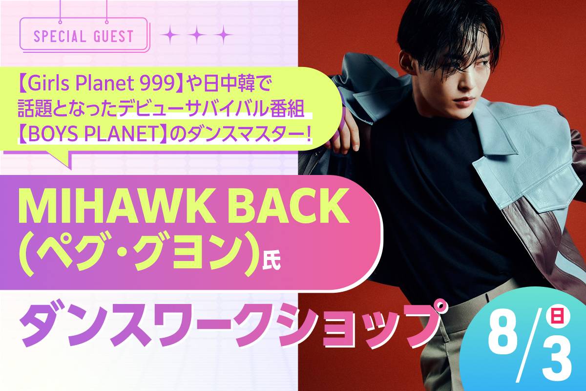 MIHAWK BACK (ペグ・グヨン)氏ダンスワークショップ