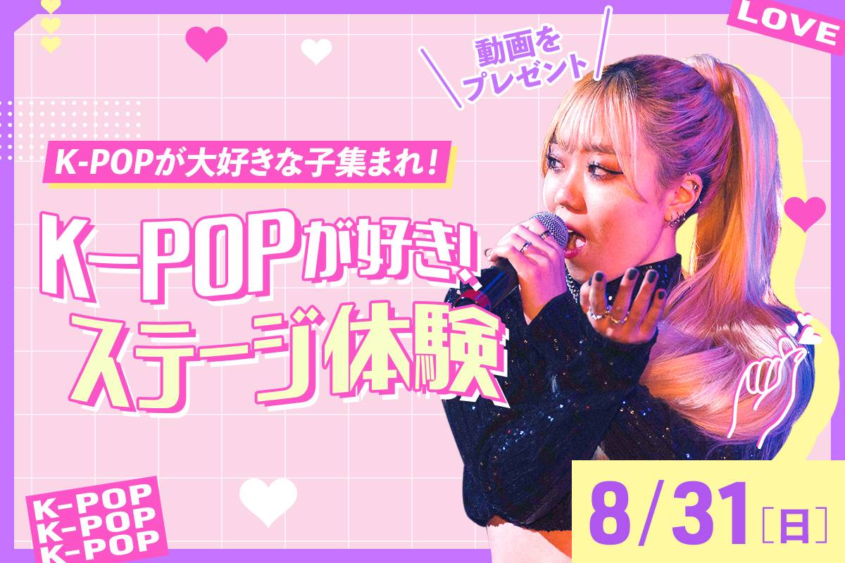 K-POPが好き！ステージ体験