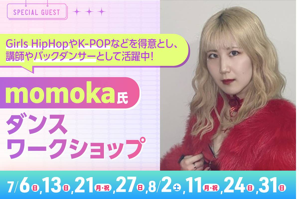 momoka氏ダンスワークショップ