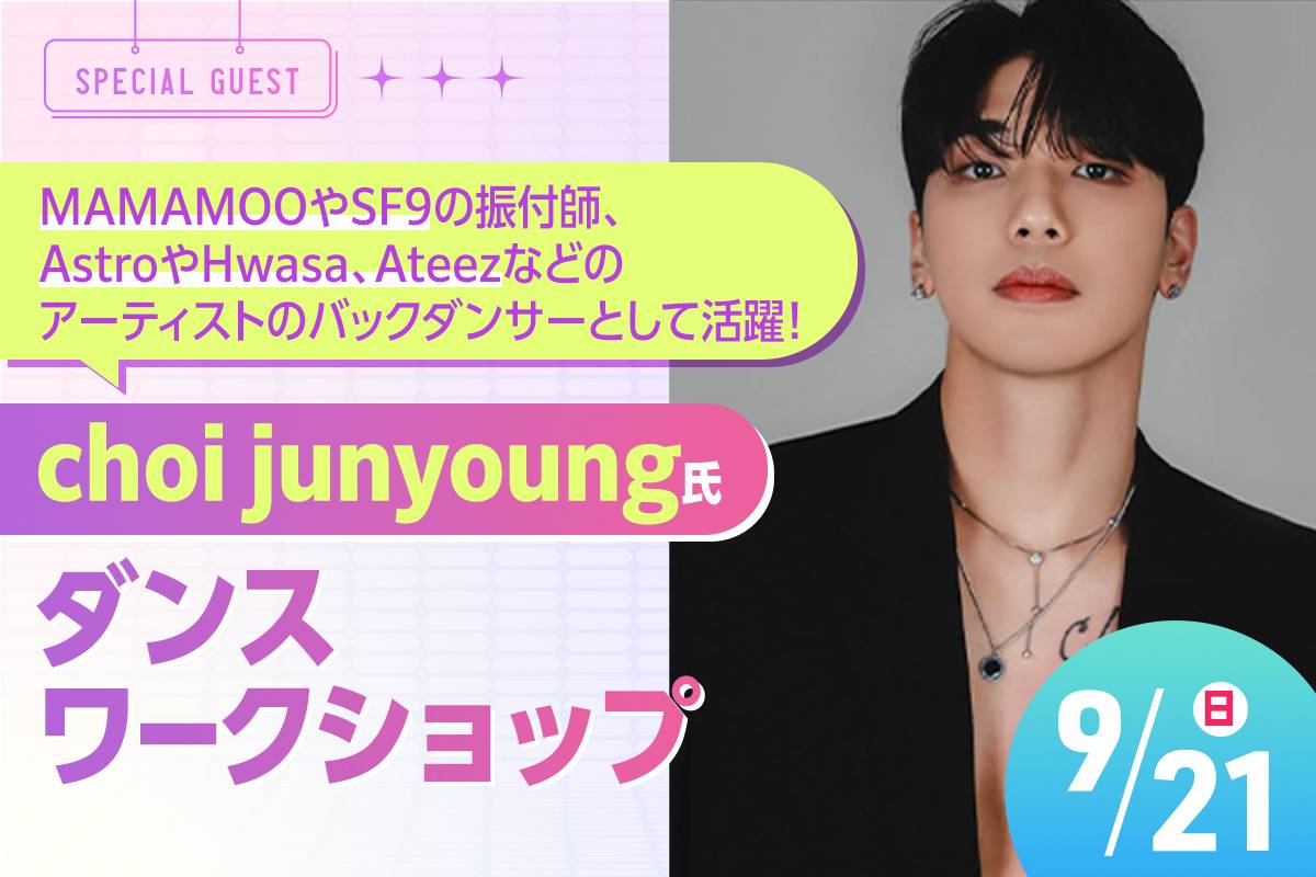 choi junyoung 氏ダンスワークショップ