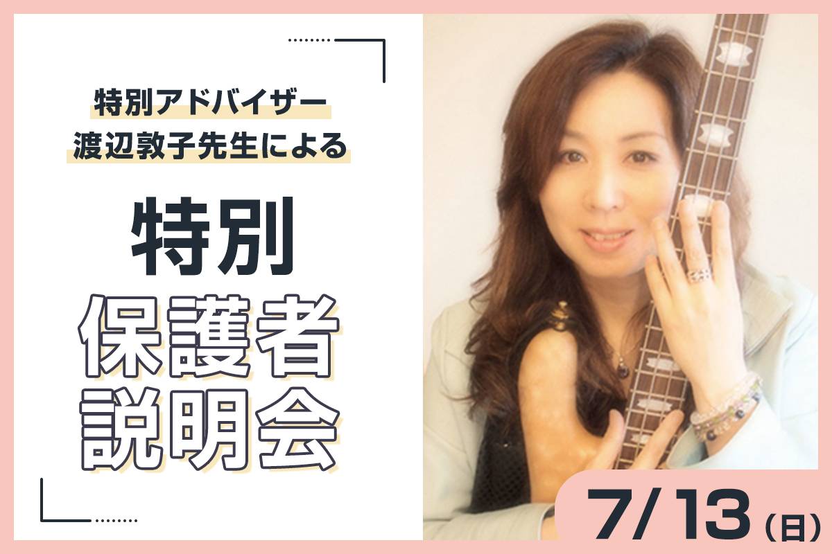 特別アドバイザー 渡辺敦子先生による<br>特別保護者説明会