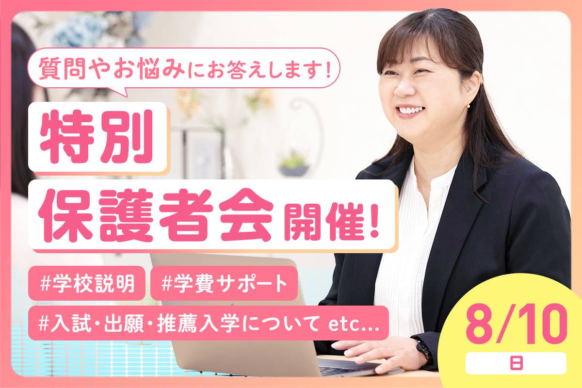特別保護者会 開催！