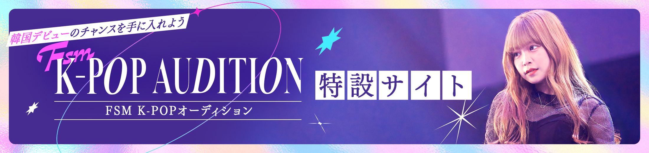 k-popオーディション