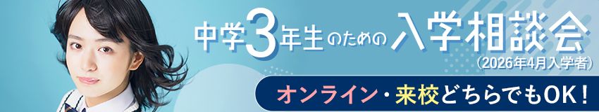中学3年生のための入学相談会