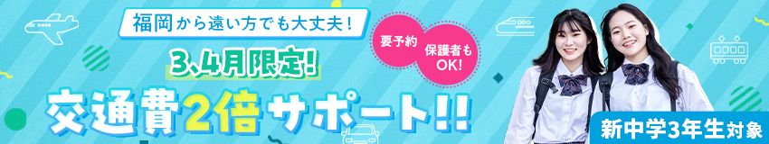 交通費2倍サポート