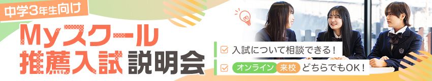Myスクール推薦入試説明会