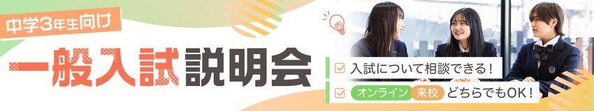 一般入試説明会