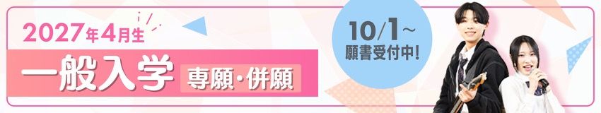 一般入学 専願・併願 2027年4月生 願書受付中